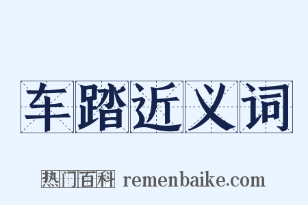车踏近义词是什么意思的图片